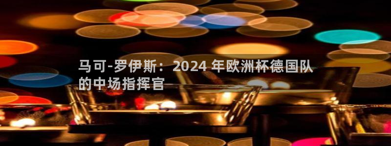 2024年欧洲杯投注